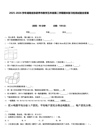 2025-2026学年湖南省张家界市数学五年级第二学期期末复习检测试题含答案