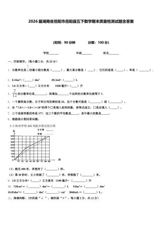 2026届湖南省岳阳市岳阳县五下数学期末质量检测试题含答案