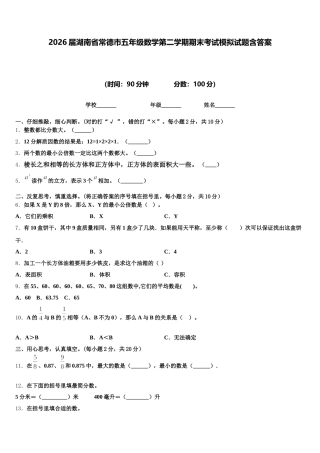2026届湖南省常德市五年级数学第二学期期末考试模拟试题含答案