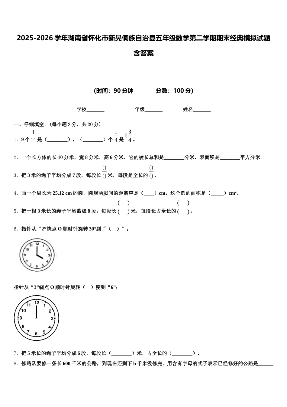 2025-2026学年湖南省怀化市新晃侗族自治县五年级数学第二学期期末经典模拟试题含答案_第1页