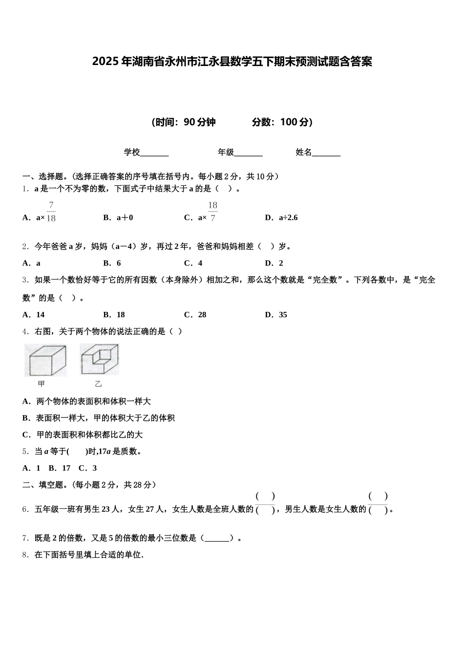 2025年湖南省永州市江永县数学五下期末预测试题含答案_第1页