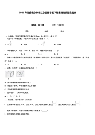 2025年湖南省永州市江永县数学五下期末预测试题含答案