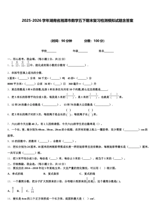2025-2026学年湖南省湘潭市数学五下期末复习检测模拟试题含答案