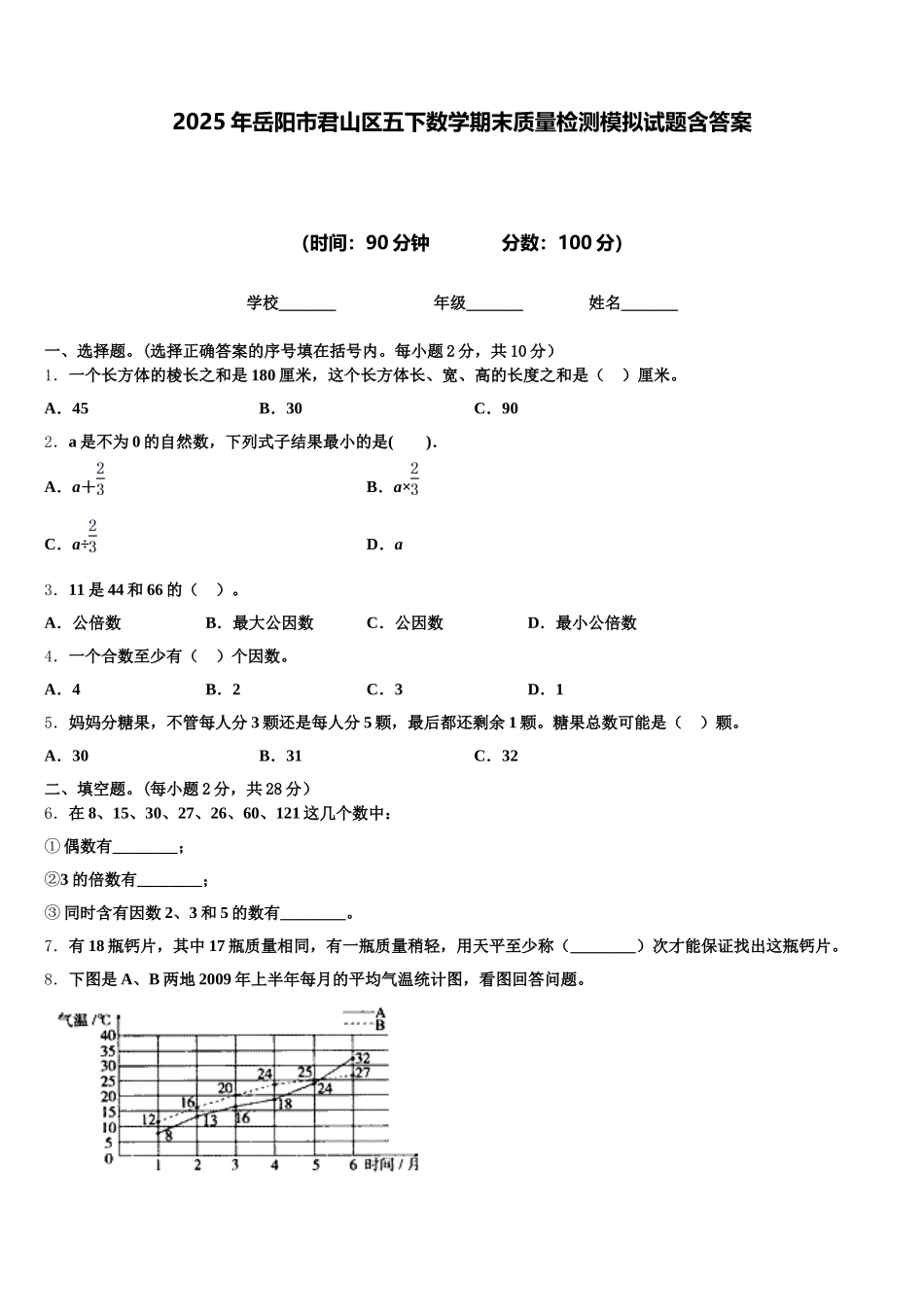 2025年岳阳市君山区五下数学期末质量检测模拟试题含答案_第1页