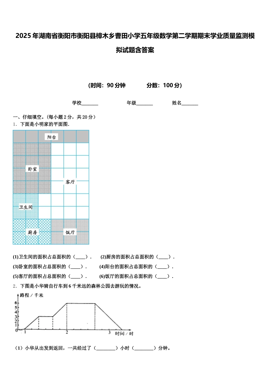 2025年湖南省衡阳市衡阳县樟木乡曹田小学五年级数学第二学期期末学业质量监测模拟试题含答案_第1页