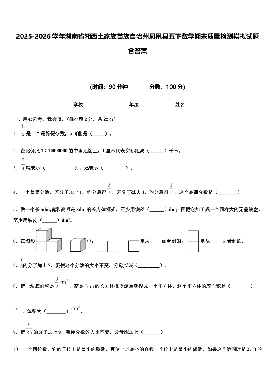 2025-2026学年湖南省湘西土家族苗族自治州凤凰县五下数学期末质量检测模拟试题含答案_第1页