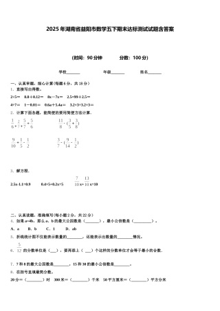 2025年湖南省益阳市数学五下期末达标测试试题含答案