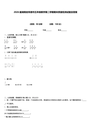 2026届湖南省常德市五年级数学第二学期期末质量检测试题含答案
