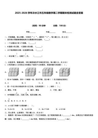 2025-2026学年冷水江市五年级数学第二学期期末检测试题含答案