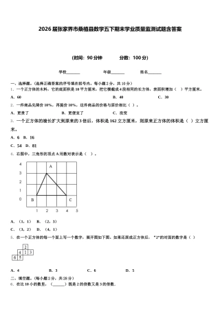 2026届张家界市桑植县数学五下期末学业质量监测试题含答案