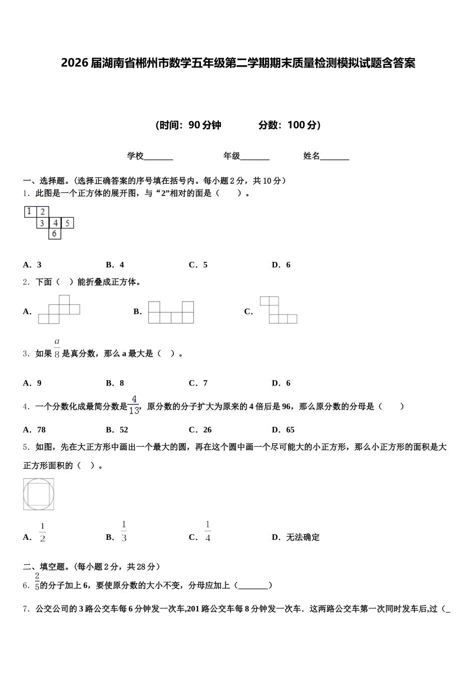 2026届湖南省郴州市数学五年级第二学期期末质量检测模拟试题含答案_第1页