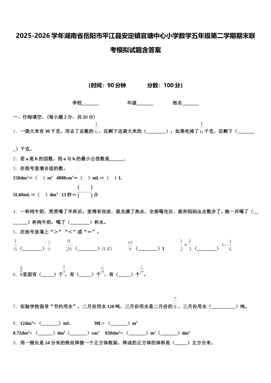 2025-2026学年湖南省岳阳市平江县安定镇官塘中心小学数学五年级第二学期期末联考模拟试题含答案_第1页