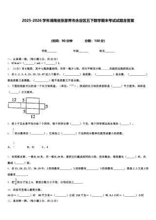 2025-2026学年湖南省张家界市永定区五下数学期末考试试题含答案