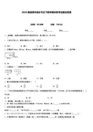 2026届湘潭市湘乡市五下数学期末联考试题含答案