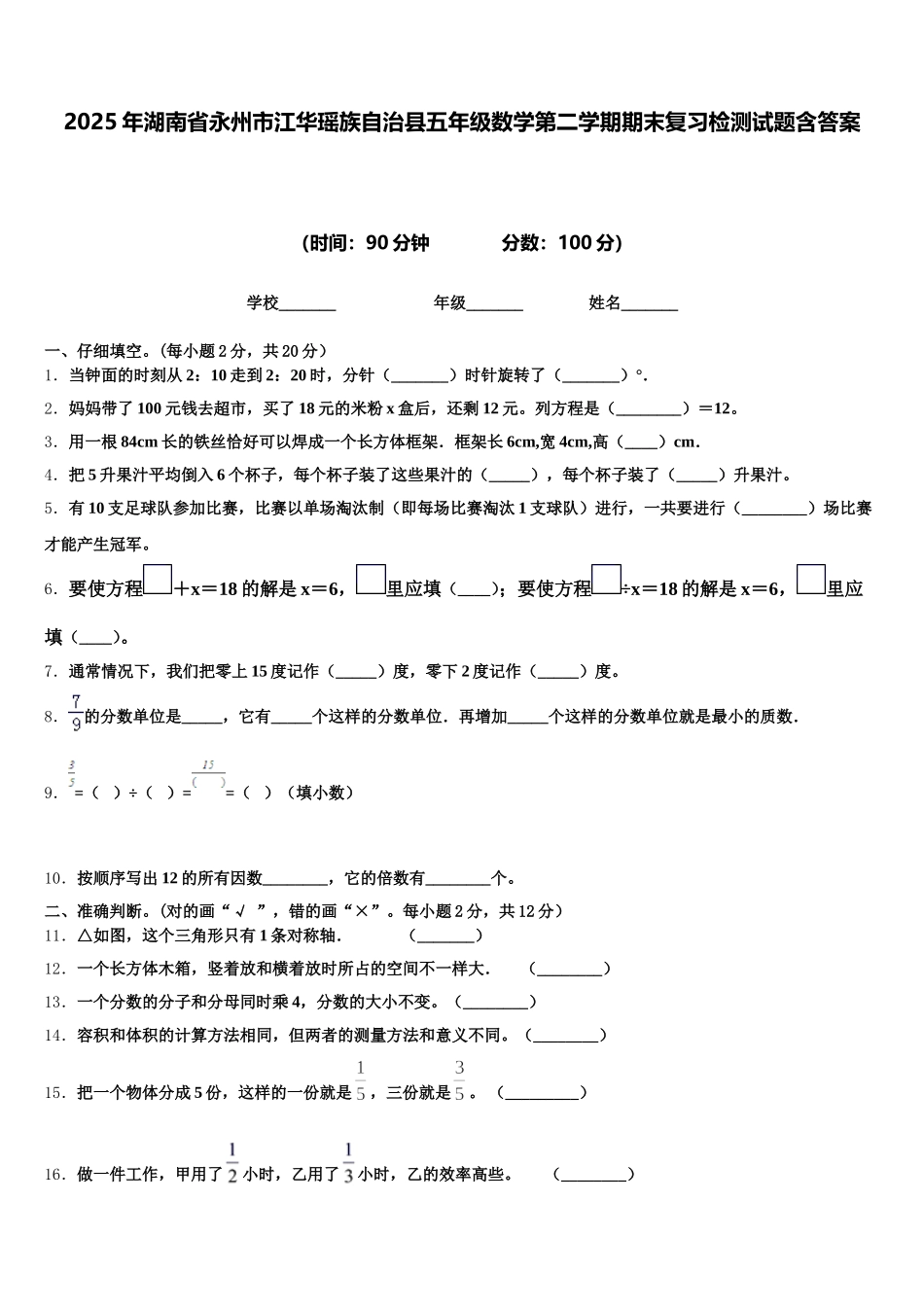 2025年湖南省永州市江华瑶族自治县五年级数学第二学期期末复习检测试题含答案_第1页