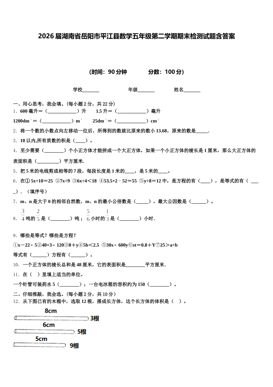 2026届湖南省岳阳市平江县数学五年级第二学期期末检测试题含答案_第1页