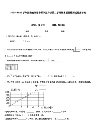 2025-2026学年湖南省常德市数学五年级第二学期期末质量检测试题含答案