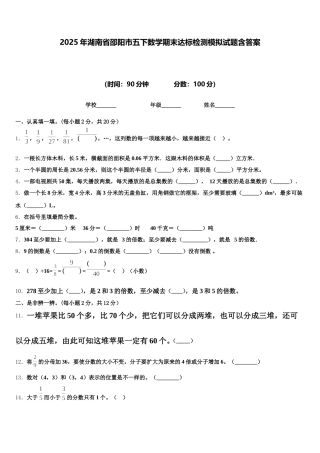 2025年湖南省邵阳市五下数学期末达标检测模拟试题含答案