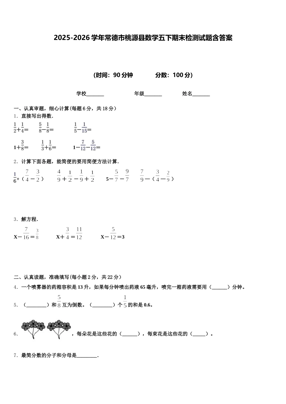 2025-2026学年常德市桃源县数学五下期末检测试题含答案_第1页
