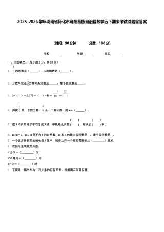 2025-2026学年湖南省怀化市麻阳苗族自治县数学五下期末考试试题含答案