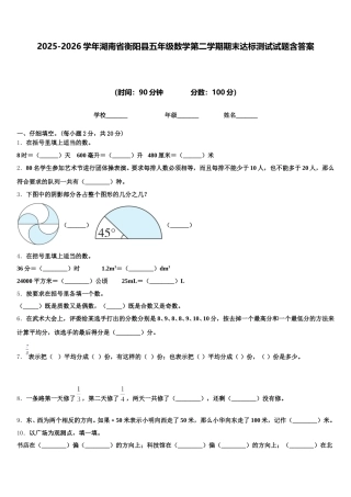 2025-2026学年湖南省衡阳县五年级数学第二学期期末达标测试试题含答案