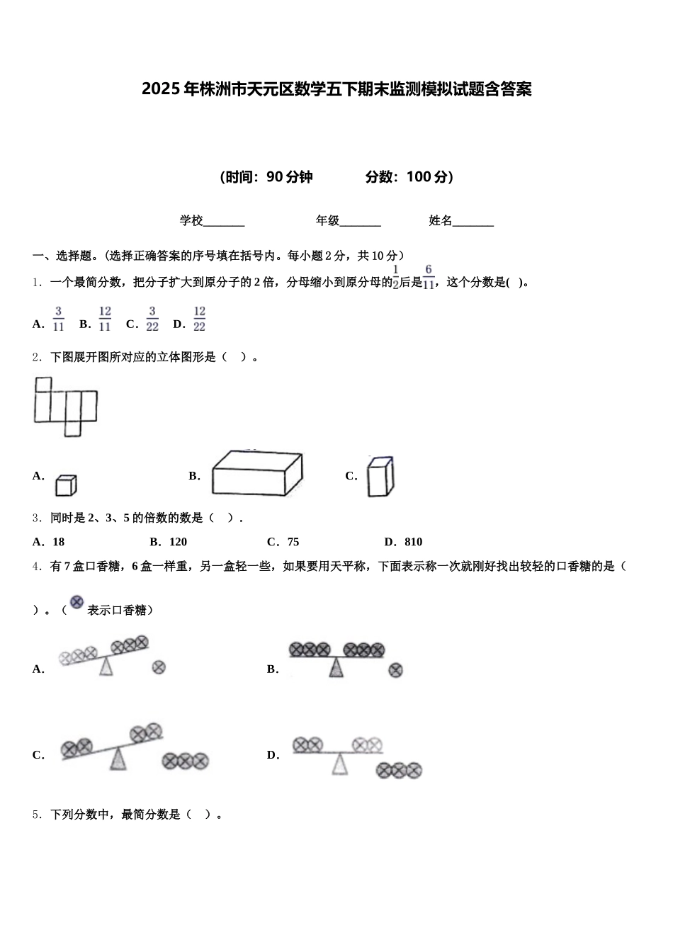 2025年株洲市天元区数学五下期末监测模拟试题含答案_第1页