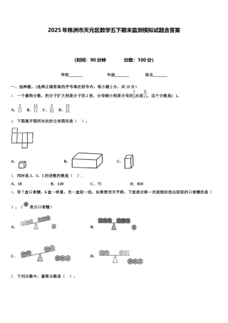2025年株洲市天元区数学五下期末监测模拟试题含答案