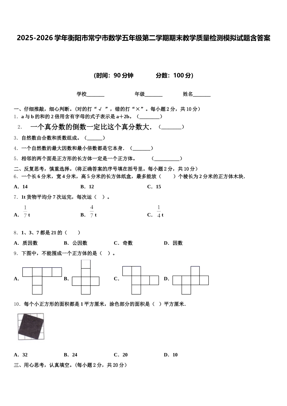 2025-2026学年衡阳市常宁市数学五年级第二学期期末教学质量检测模拟试题含答案_第1页