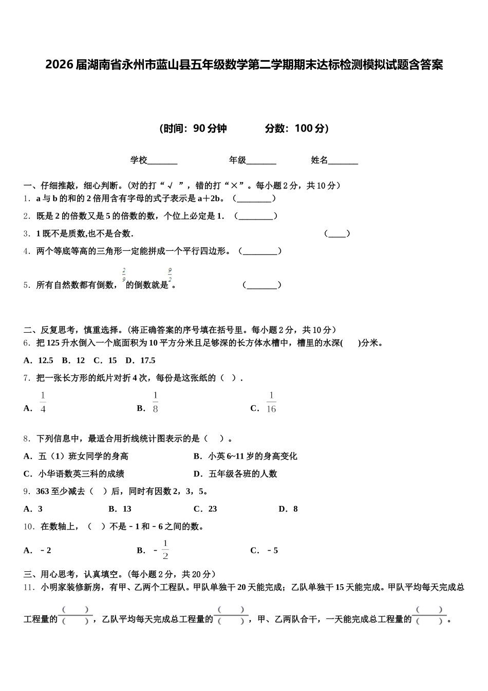 2026届湖南省永州市蓝山县五年级数学第二学期期末达标检测模拟试题含答案_第1页
