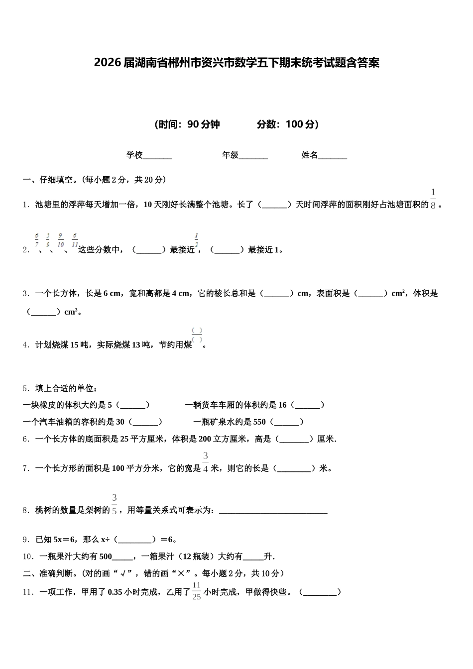 2026届湖南省郴州市资兴市数学五下期末统考试题含答案_第1页