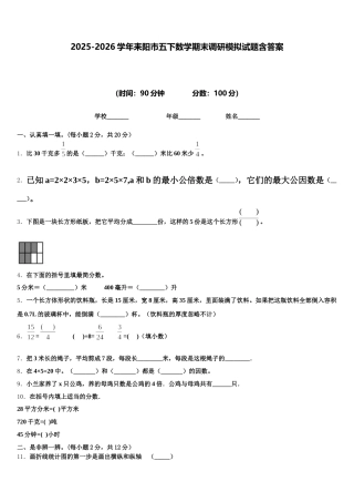 2025-2026学年耒阳市五下数学期末调研模拟试题含答案