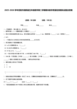 2025-2026学年岳阳市湘阴县五年级数学第二学期期末教学质量检测模拟试题含答案