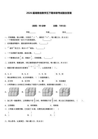 2026届湖南省数学五下期末联考试题含答案
