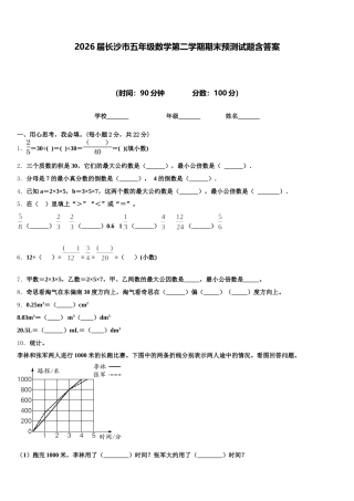 2026届长沙市五年级数学第二学期期末预测试题含答案