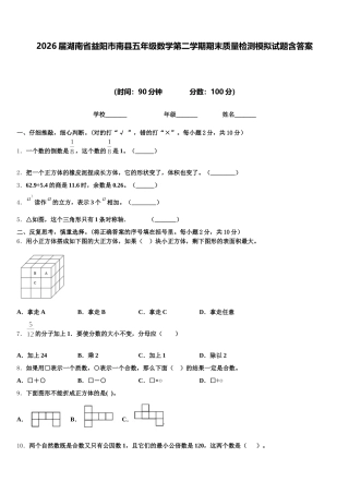 2026届湖南省益阳市南县五年级数学第二学期期末质量检测模拟试题含答案