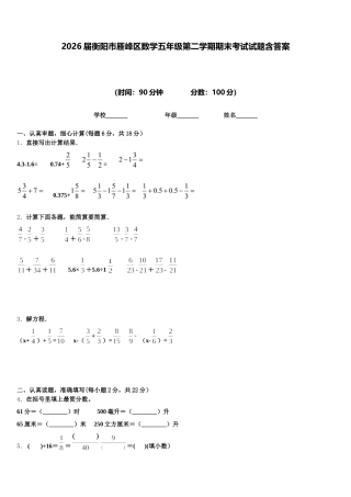 2026届衡阳市雁峰区数学五年级第二学期期末考试试题含答案