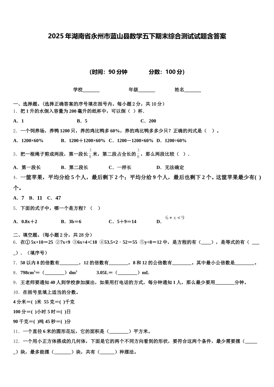 2025年湖南省永州市蓝山县数学五下期末综合测试试题含答案_第1页