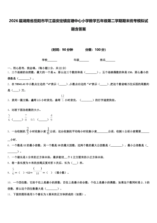 2026届湖南省岳阳市平江县安定镇官塘中心小学数学五年级第二学期期末统考模拟试题含答案