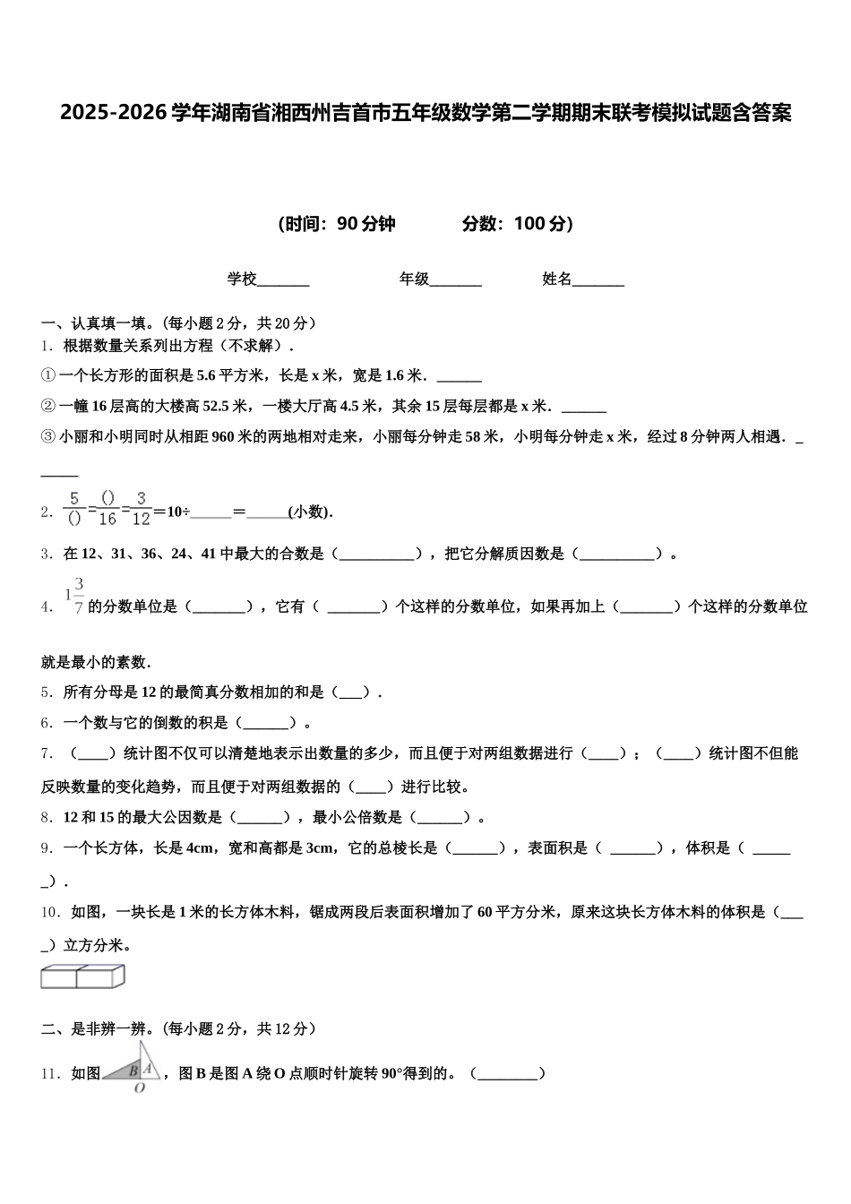 2025-2026学年湖南省湘西州吉首市五年级数学第二学期期末联考模拟试题含答案_第1页