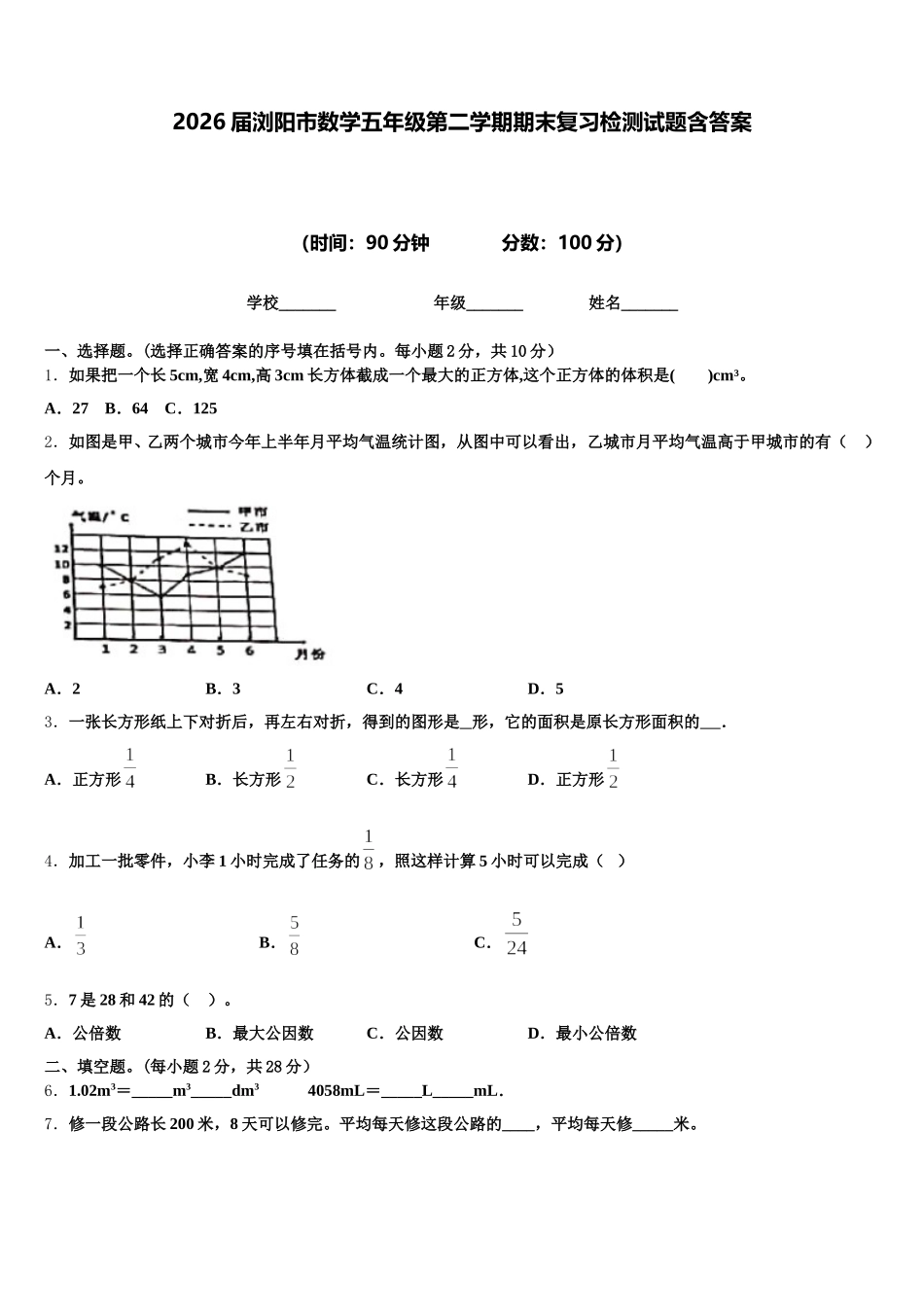 2026届浏阳市数学五年级第二学期期末复习检测试题含答案_第1页
