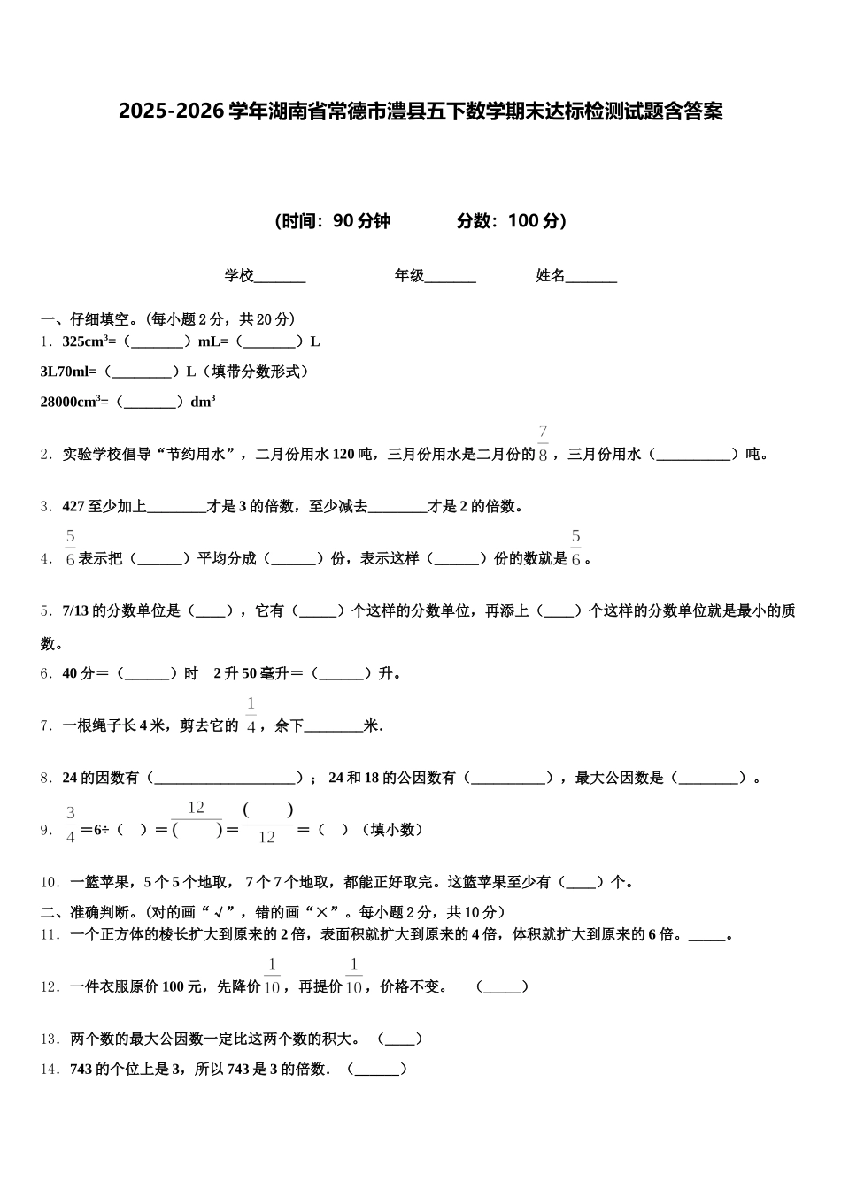 2025-2026学年湖南省常德市澧县五下数学期末达标检测试题含答案_第1页