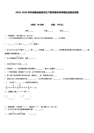 2025-2026学年湖南省娄底市五下数学期末统考模拟试题含答案