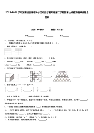 2025-2026学年湖南省娄底市冷水江市数学五年级第二学期期末达标检测模拟试题含答案
