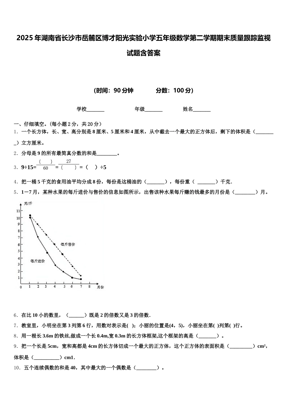 2025年湖南省长沙市岳麓区博才阳光实验小学五年级数学第二学期期末质量跟踪监视试题含答案_第1页
