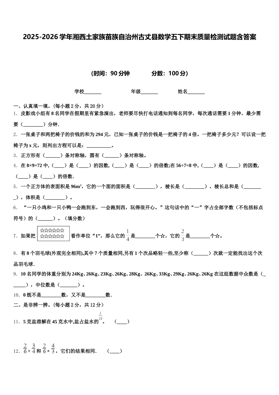 2025-2026学年湘西土家族苗族自治州古丈县数学五下期末质量检测试题含答案_第1页