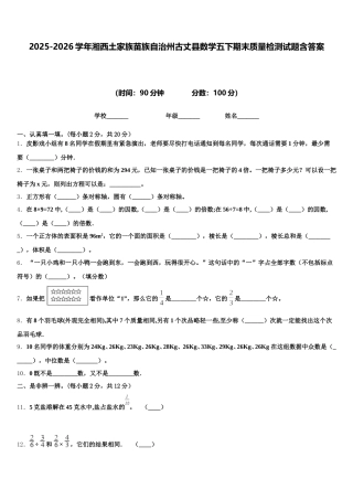 2025-2026学年湘西土家族苗族自治州古丈县数学五下期末质量检测试题含答案
