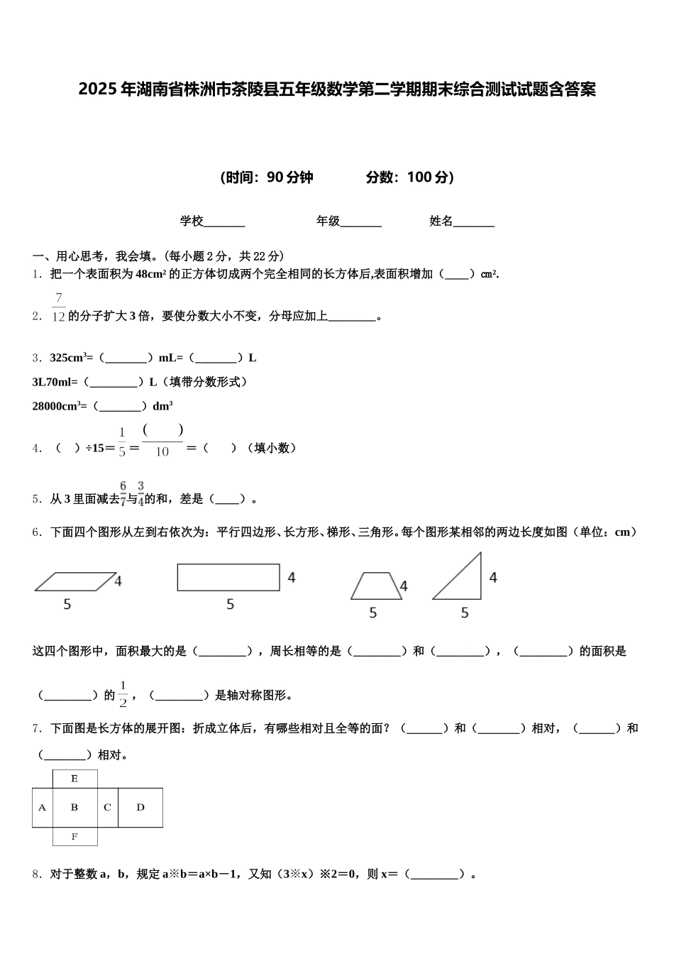 2025年湖南省株洲市茶陵县五年级数学第二学期期末综合测试试题含答案_第1页