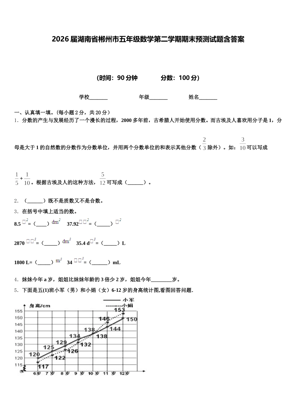 2026届湖南省郴州市五年级数学第二学期期末预测试题含答案_第1页