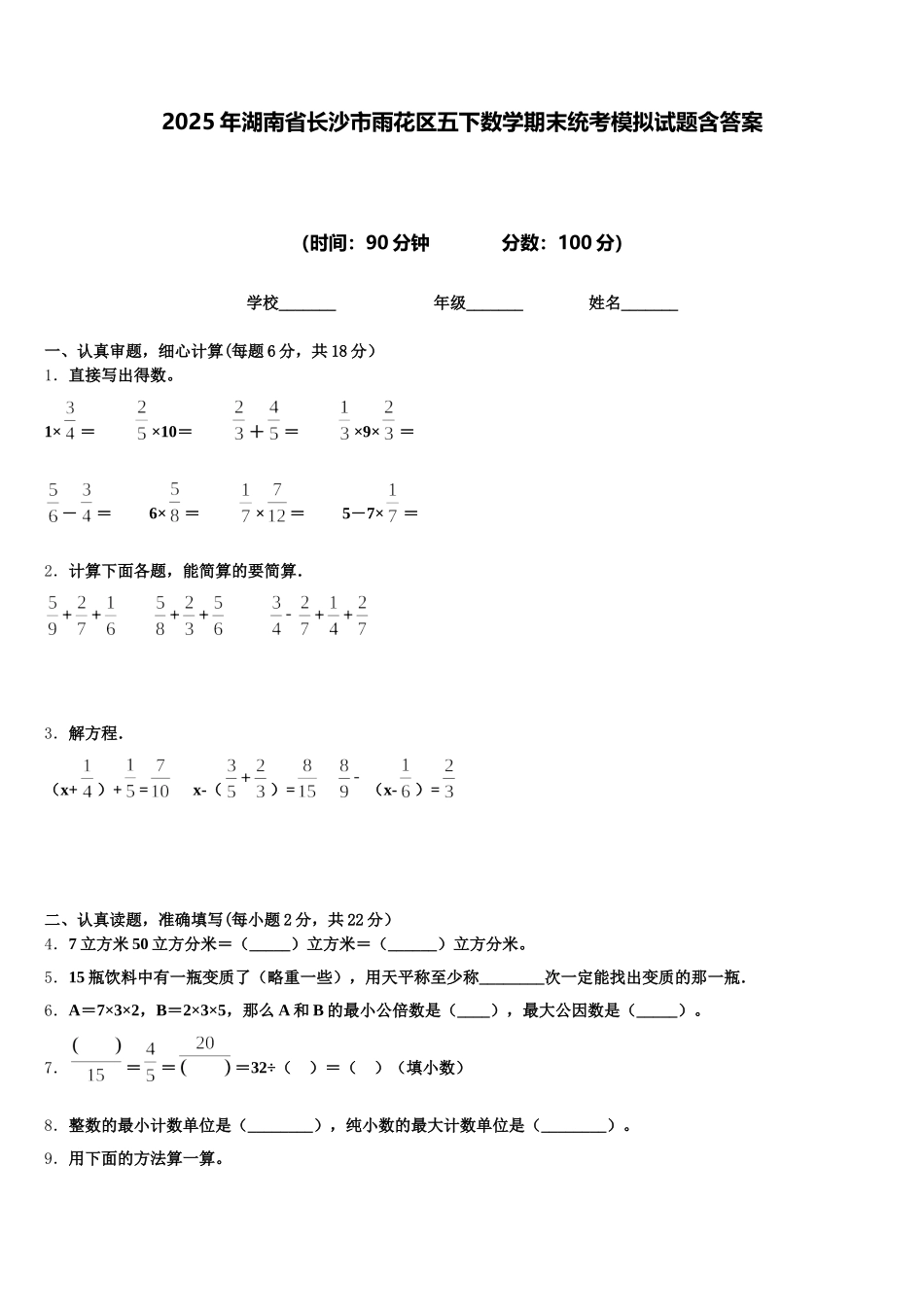 2025年湖南省长沙市雨花区五下数学期末统考模拟试题含答案_第1页