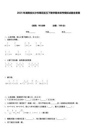 2025年湖南省长沙市雨花区五下数学期末统考模拟试题含答案